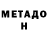 МЕТАДОН кристалл Rast Rossohin